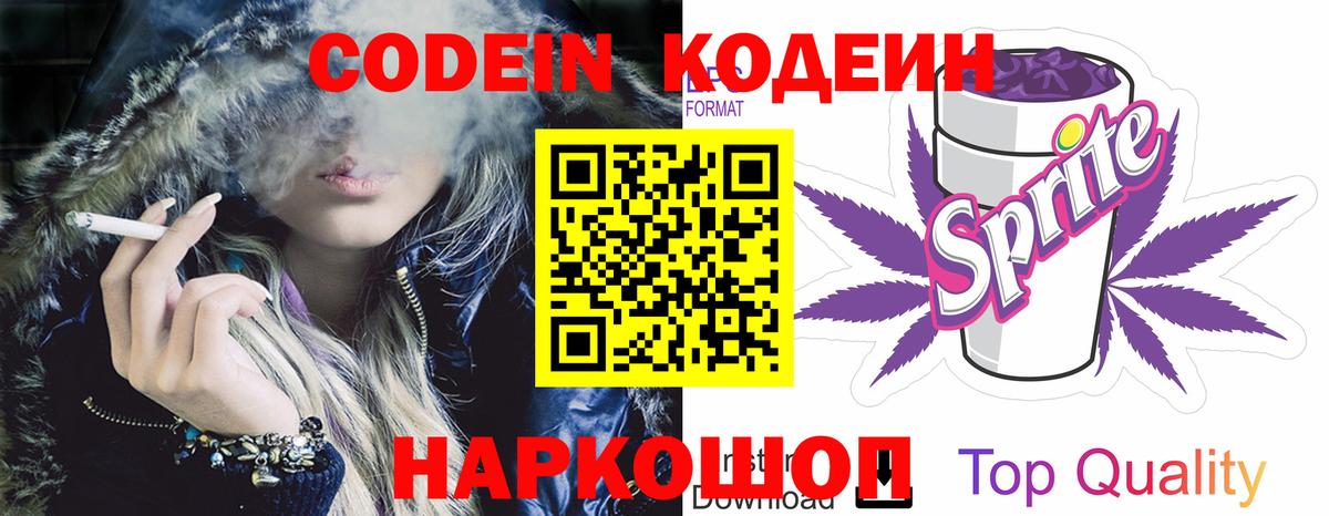 Кодеиновый сироп Lean Purple Drank  Codein напиток Lean (лин)  Вход с VPN  Серов 